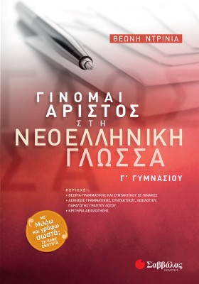 Γίνομαι Άριστος στη Νεοελληνική Γλώσσα Γ΄ Γυμνασίου