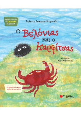 Ο Βελόνιας και ο Καρφίτσας