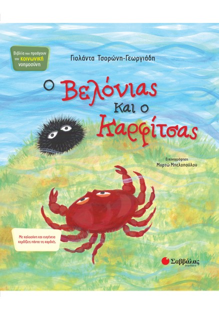 Ο Βελόνιας και ο Καρφίτσας