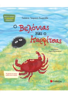 Ο Βελόνιας και ο Καρφίτσας