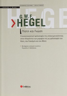 Πίστη και γνώση:Η αναστοχαστική φιλοσοφία της υποκειµενικότητας στην πληρότητα των µορφών της ως φιλ