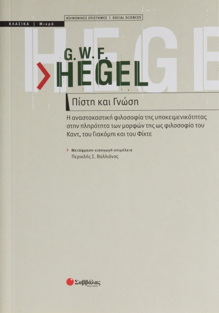 Πίστη και γνώση:Η αναστοχαστική φιλοσοφία της υποκειµενικότητας στην πληρότητα των µορφών της ως φιλ