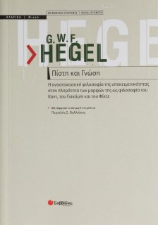 Πίστη και γνώση:Η αναστοχαστική φιλοσοφία της υποκειµενικότητας στην πληρότητα των µορφών της ως φιλ