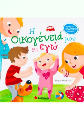 Η οικογένειά μου κι εγώ