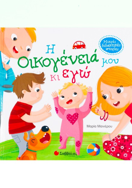 Η οικογένειά μου κι εγώ