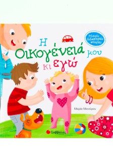 Η οικογένειά μου κι εγώ