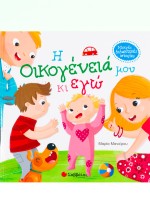 Η οικογένειά μου κι εγώ