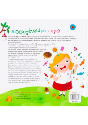 Η οικογένειά μου κι εγώ