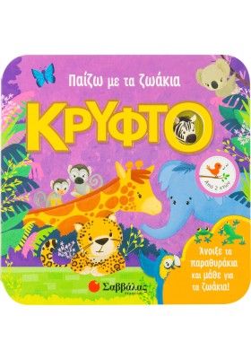 Παίζω με τα ζωάκια