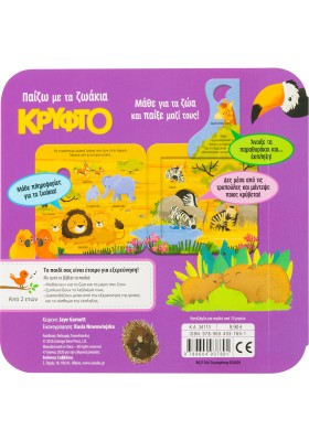 Παίζω με τα ζωάκια