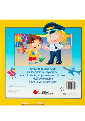 Θέλω να γίνω πιλότος