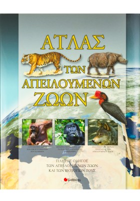 Άτλας των απειλούμενων ζώων