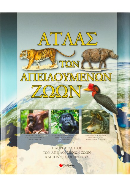 Άτλας των απειλούμενων ζώων