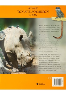 Άτλας των απειλούμενων ζώων