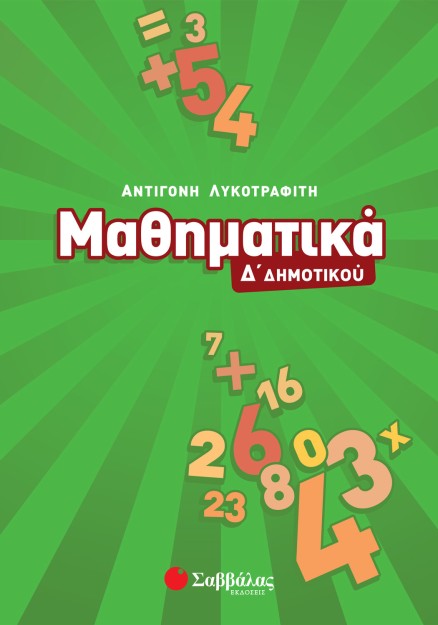 Μαθηματικά Δ΄ Δημοτικού