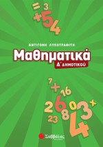 Μαθηματικά Δ΄ Δημοτικού