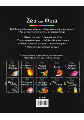 Ζώα και φυτά