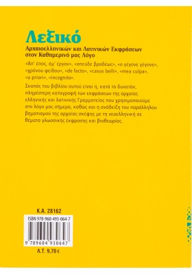 Λεξικό αρχαιοελληνικών και λατινικών εκφράσεων στον καθημερινό μας λόγο