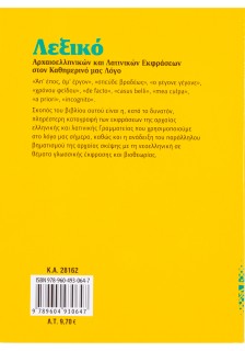 Λεξικό αρχαιοελληνικών και λατινικών εκφράσεων στον καθημερινό μας λόγο