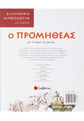 Ο Προμηθέας και το δώρο της φωτιάς