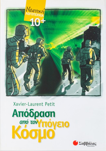 Απόδραση από τον υπόγειο κόσμο