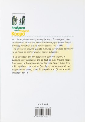 Απόδραση από τον υπόγειο κόσμο