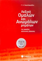 Λεξικό ομαλών και ανωμάλων ρημάτων της Αρχαίας Ελληνικής Γλώσσας