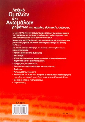 Λεξικό ομαλών και ανωμάλων ρημάτων της Αρχαίας Ελληνικής Γλώσσας