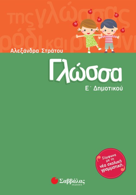 Γλώσσα Ε΄ Δημοτικού