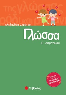 Γλώσσα Ε΄ Δημοτικού
