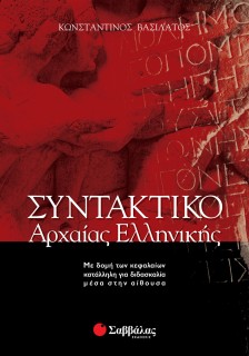 Συντακτικό Αρχαίας Ελληνικής