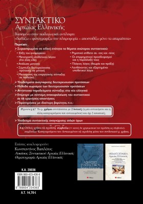 Συντακτικό Αρχαίας Ελληνικής