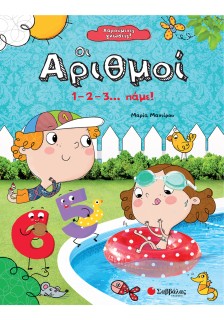 Χαρούμενες γνώσεις! Οι αριθμοί: 1 - 2 - 3... πάμε!