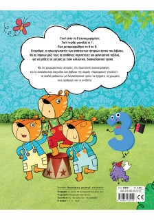 Χαρούμενες γνώσεις! Οι αριθμοί: 1 - 2 - 3... πάμε!