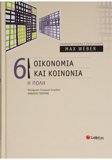 Οικονομία και κοινωνία: Η πόλη