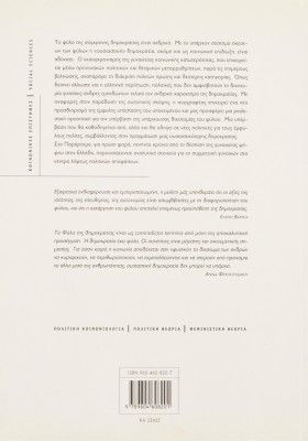 Το φύλο της δημοκρατίας