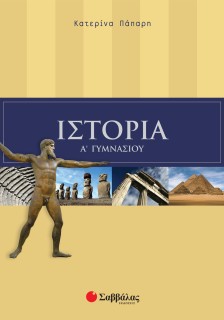 Ιστορία Α΄ Γυμνασίου