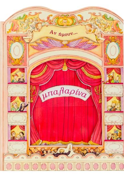 Αν ήμουν... μπαλαρίνα