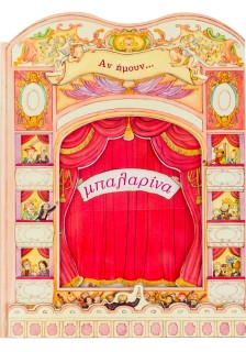 Αν ήμουν... μπαλαρίνα