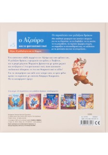 Ο Αζούρο και το φανταστικό νησί Νο5