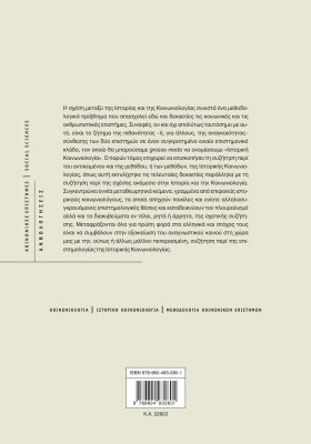 Ιστορική Κοινωνιολογία: Αντικείμενο και μέθοδος