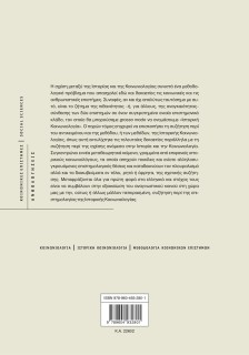 Ιστορική Κοινωνιολογία: Αντικείμενο και μέθοδος
