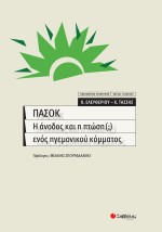 ΠΑΣΟΚ: Η άνοδος και η πτώση () ενός ηγεμονικού κόμματος