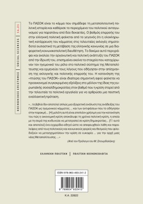 ΠΑΣΟΚ: Η άνοδος και η πτώση (;) ενός ηγεμονικού κόμματος