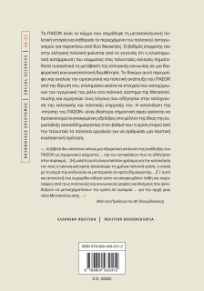 ΠΑΣΟΚ: Η άνοδος και η πτώση (;) ενός ηγεμονικού κόμματος