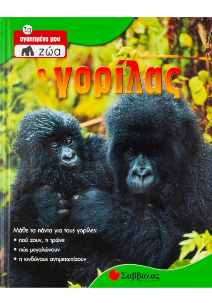 Ο Γορίλας Νο 4