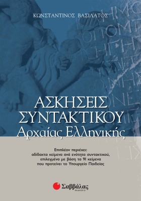 Ασκήσεις συντακτικού Αρχαίας Ελληνικής