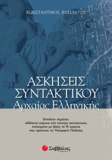 Ασκήσεις συντακτικού Αρχαίας Ελληνικής