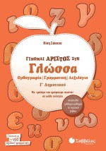 Γίνομαι άριστος στη Γλώσσα Γ΄ Δημοτικού