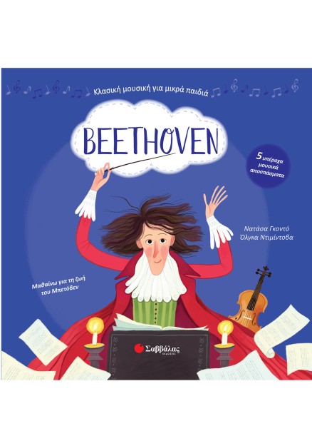 Beethoven: Με 5 υπέροχα μουσικά αποσπάσματα